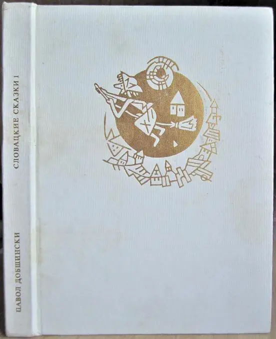 Словацкие сказки.