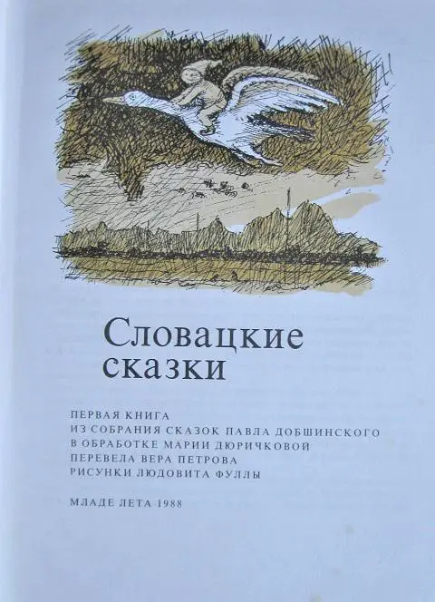 Словацкие сказки. 1