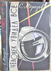 Морозов С. Человек увидел все.