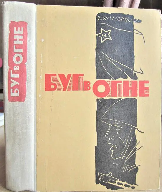 Буг в огне. Сборник.