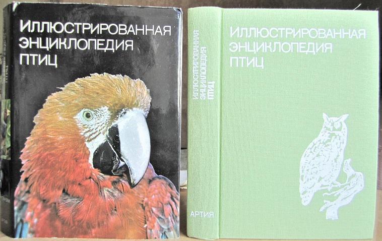 Иллюстрированная энциклопедия птиц.