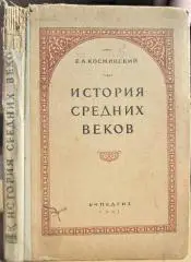 Косминский Е.А. История средних веков.