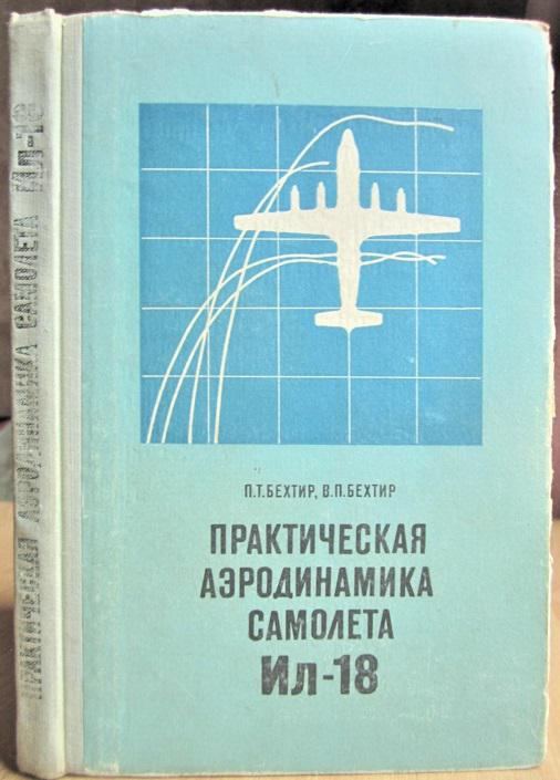 Практическая аэродинамика самолета Ил-18.