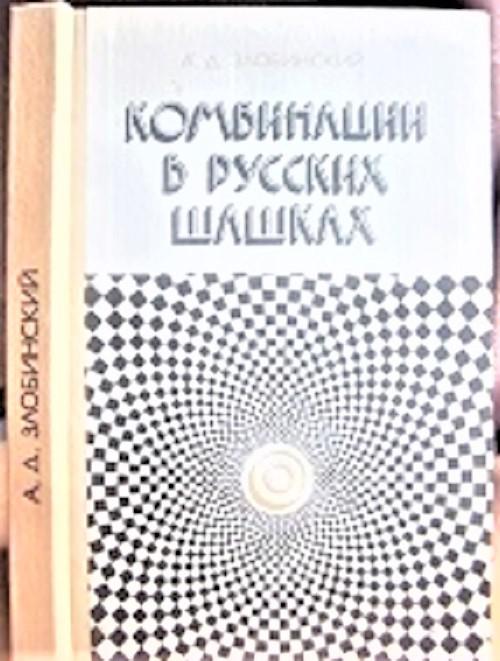 Злобинский А. Комбинации в русских шашках.