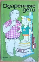 Одаренные дети. Сборник.