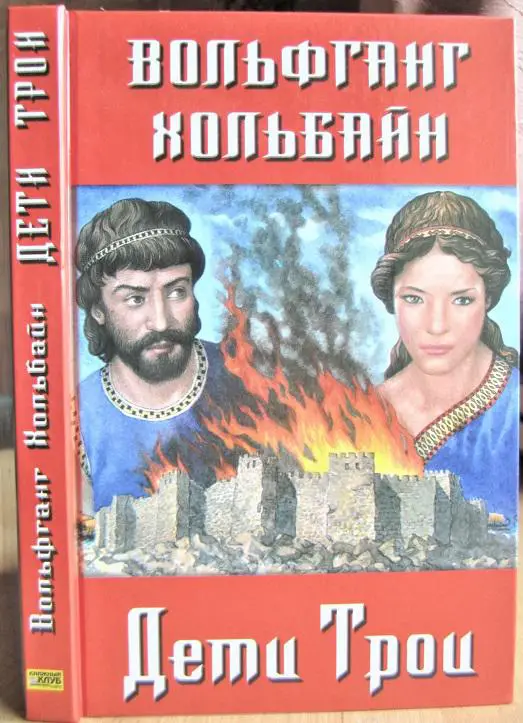 Хольбайн В. Дети Трои.