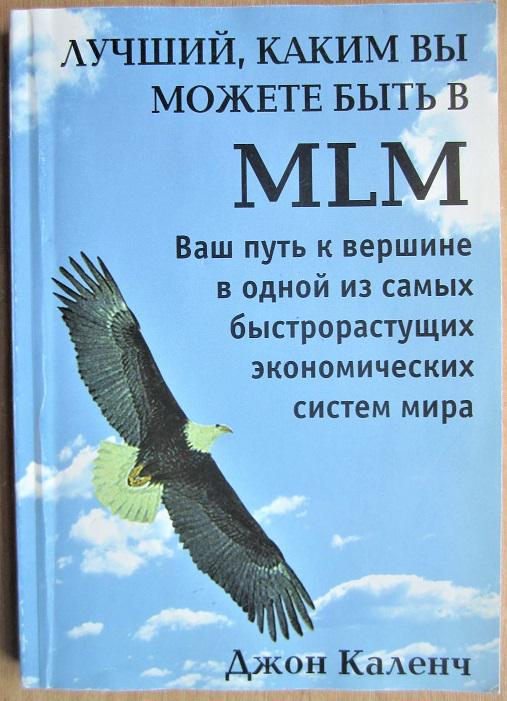 Лучший, каким Вы можете быть в MLM. Ваш путь к вершине в одной из самых быстрорастущих экономических систем мира.