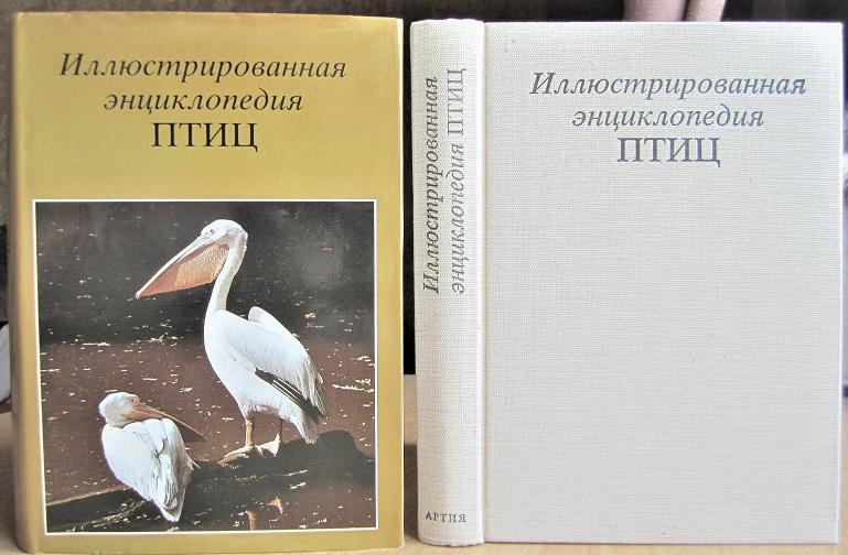 Иллюстрированная энциклопедия птиц.