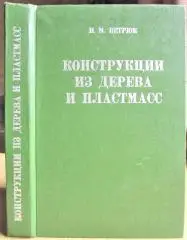 Ветрюк И. Конструкции из дерева и пластмасс.
