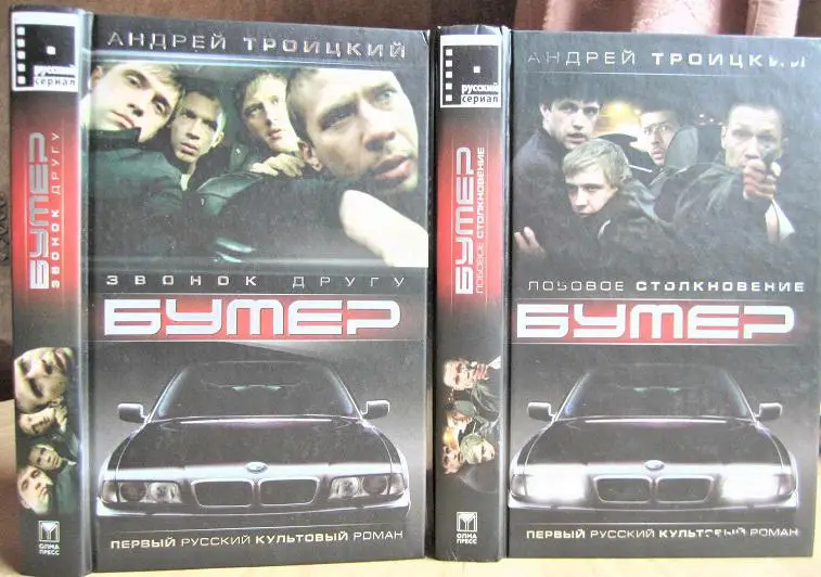 Бумер. Книга 1 «Звонок другу»., Книга 2 «Лобовое столкновение».