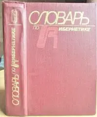 Словарь по кибернетике.