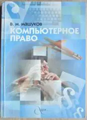 Компьютерное право. Практическое руководство.