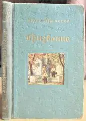 Изюмский Б. Призвание. Книга первая.