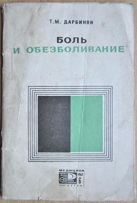 Боль и обезболивание. (Новые способы наркоза).