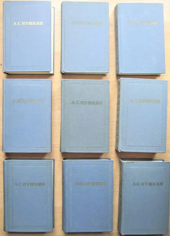 А.С. Пушкин. Полное собрание сочинений в десяти Тома 1, 2, 3, 4, 5, 7, 8, 9, 10.