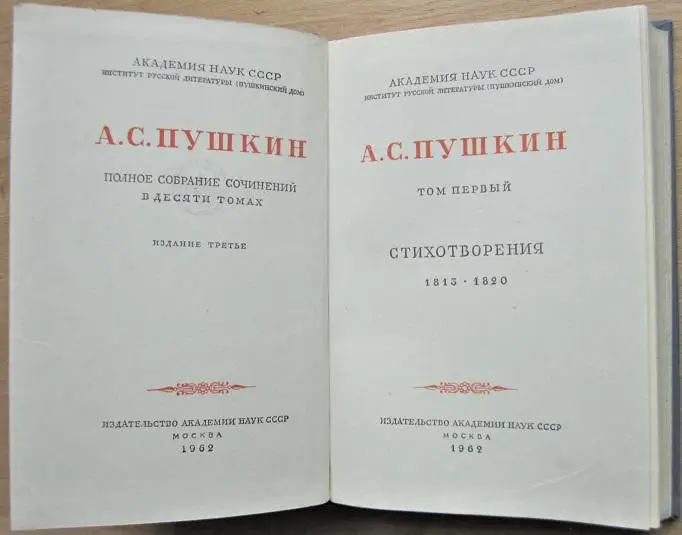 А.С. Пушкин. Полное собрание сочинений в десяти Тома 1, 2, 3, 4, 5, 7, 8, 9, 10. 2