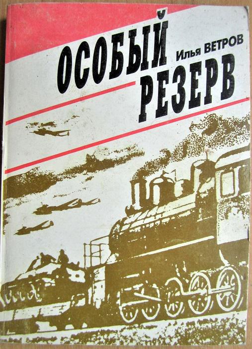 Особый резерв. Записки военного железнодорожника.