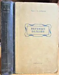 Нервные болезни. Руководство для военных врачей.