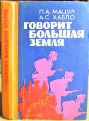 Мацуй П., Хабло А. Говорит Большая земля.