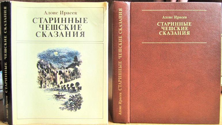 Алоис Ирасек Старинные чешские сказания.