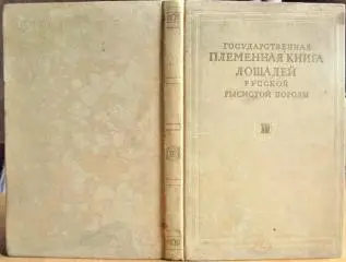 Государственная племенная книга лошадей русской рысистой породы. Том XII. Кобылы.