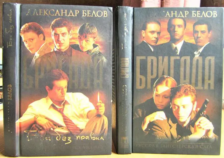Бригада. Книга 1 (Бои без правил), 2 (Битва за масть).