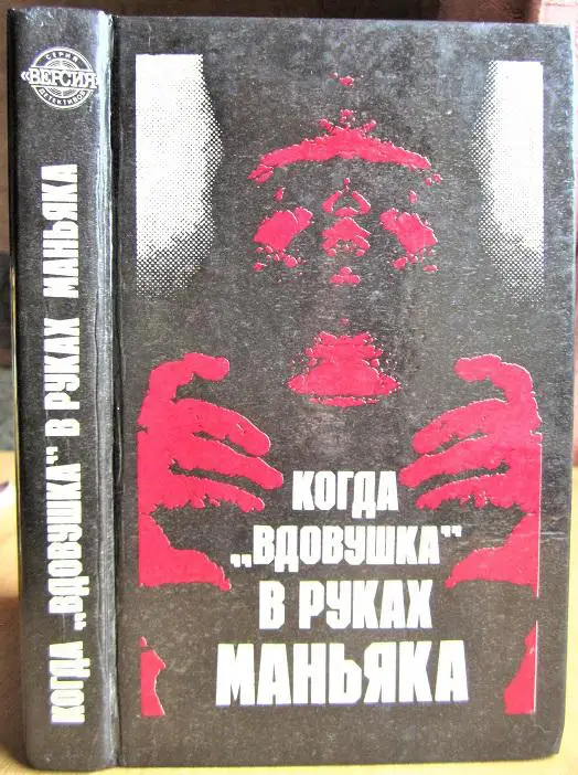 Когда вдовушка в руках маньяка. Зарубежные детективы. 