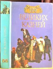100 великих казней.
