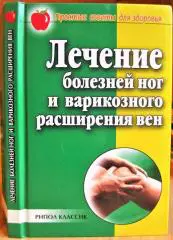 Лечение болезней ног и варикозного расширения вен.