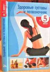 Здоровые суставы и позвоночник за 5 минут.