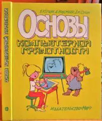 Кершан Б., Новембер А., Стоун Дж. Основы компьютерной грамотности.
