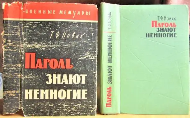 Новак Терентий Пароль знают немногие.