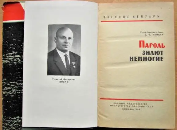 Новак Терентий Пароль знают немногие. 1