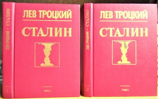 Лев Троцкий Сталин. В двух томах.