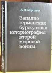 Западно-германская буржуазная историография второй мировой войны.