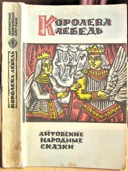 Королева лебедь: Литовские народные сказки.