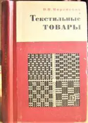 Мирейский В. Текстильные товары.