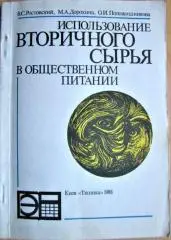 Использование вторичного сырья в общественном питании.