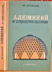 Артемьева И. Алюминий в строительстве.