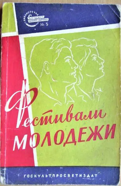 Фестивали молодежи. Сборник.