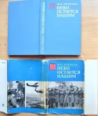 Чечнева М.П. Небо остается нашим.