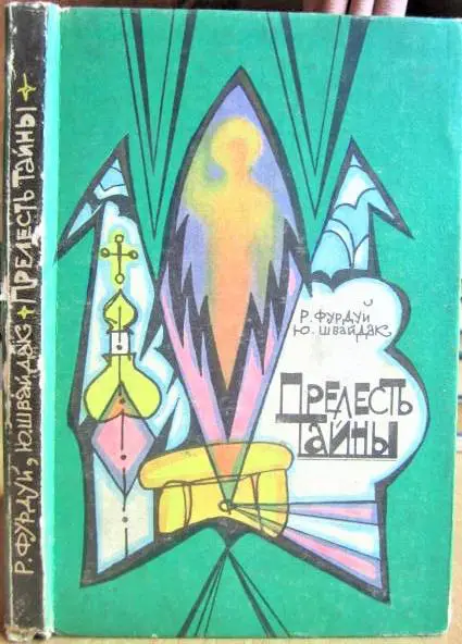 Фурдуй Р., Швайдак Ю. Прелесть тайны.
