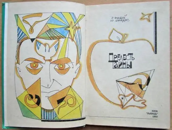 Фурдуй Р., Швайдак Ю. Прелесть тайны. 1