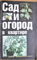 Поляков А. и др. Сад и огород в квартире.