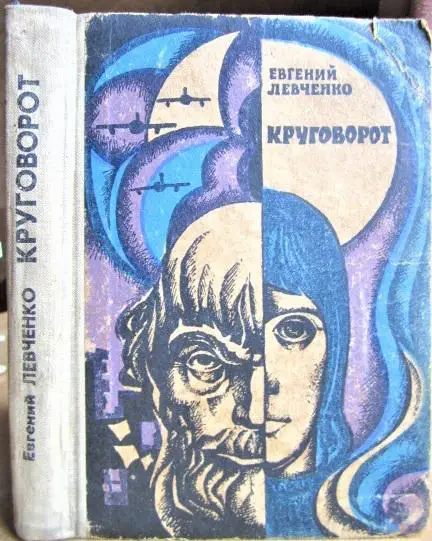Левченко Евгений Круговорот.