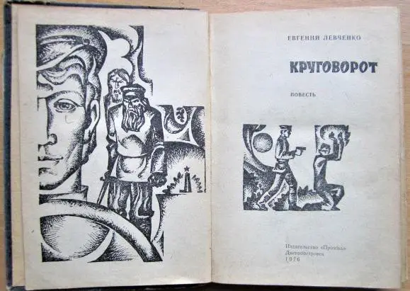 Левченко Евгений Круговорот. 1