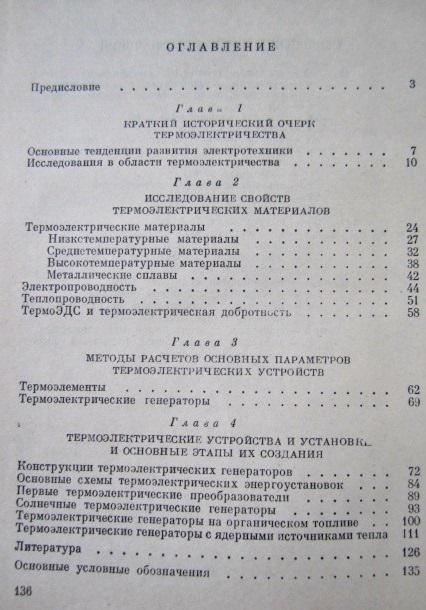 Развитие исследований по термоэлектричеству в СССР. 1