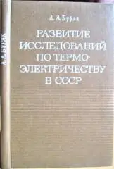 Развитие исследований по термоэлектричеству в СССР.
