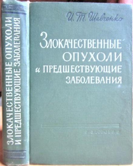 Злокачественные опухоли и предшествующие им заболевания. Природа, распознавание, лечение.