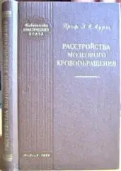 Расстройства мозгового кровообращения.